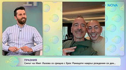 Синът на Ивет Лалов се срещна с Ерос Рамацоти навръх рожденния си ден | На кафе | 29 апр. 2026