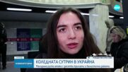 Русия с масирана атака срещу енергийната система на Украйна