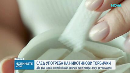 Двама петокласници пострадаха след употреба на никотинови паучове в столично училище
