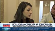 Парламентът прекрати пълномощията на Лена Бориславова