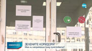 Прекъсват временно "зелените коридори" във ВМА