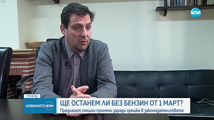 Ще останем ли без бензин от 1 март