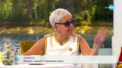 Стефан Щерев: Мъжете и светската суета - На кафе (27.05.2021)