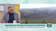 Какви са акцентите в програмата на правителството за сектор "Енергетика"