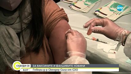 Д-р Сила: Темпът на ваксинация в България е бавен, трябва да се имунизират рисковите групи