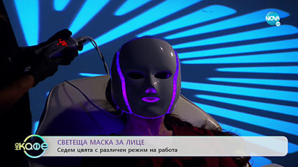 Светеща маска за лице - На кафе (16.10.2019)