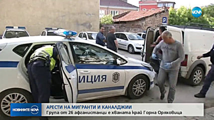26 нелегални мигранти са заловени край Горна Оряховица