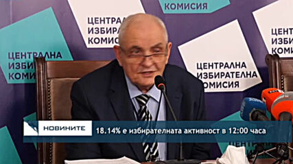 18.14% е избирателната активност в 12:00 часа