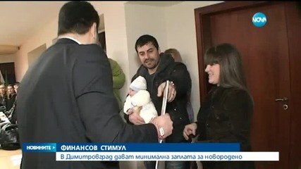 Финансов стимул за повече деца в Димитровград