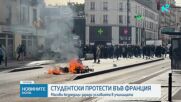 Хиляди задържани ученици по време на протестите във Франция