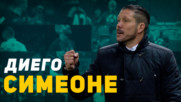 Диего Симеоне - треньорът, който върна Атлетико на върха