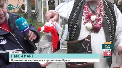 С какви мартеници посрещат празника във Враца