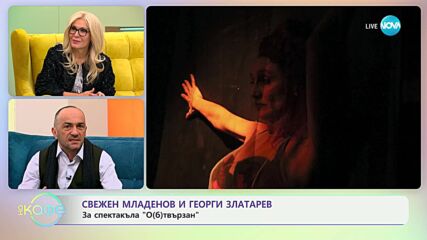 „На кафе“ със Свежен Младенов и Георги Златарев (03.12.2024)