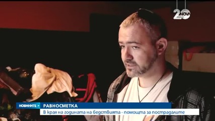 2014-та - годината на бедствията и дарителството