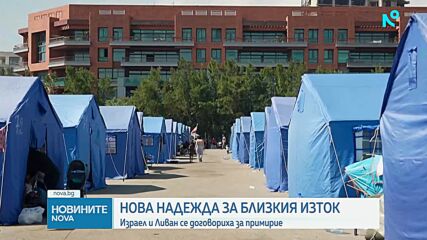 Израел и Ливан се договориха за примирие