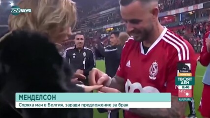Спряха мач в Белгия, заради предложение за брак