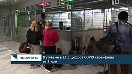 Пътуваме в ЕС с цифров COVID сертификат от 1 юли