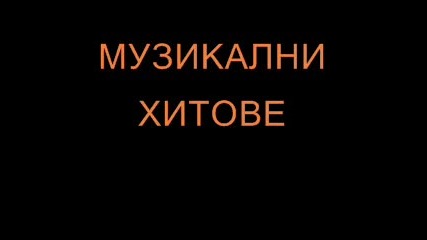 Хитове 2012