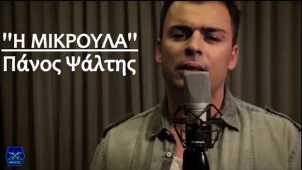 Πάνος Ψάλτης - Η μικρούλα