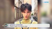 Диана Сърменова: Нашата гордост във висшата мода | На кафе | 28 септ. 2026
