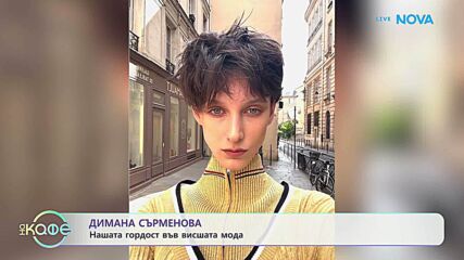 Диана Сърменова: Нашата гордост във висшата мода | На кафе | 28 септ. 2026