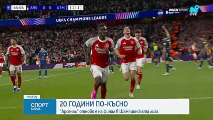 След 20 години чакане - Арсенал е на финал в Шампионската лига
