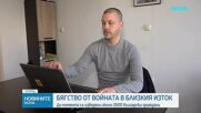 Как протича евакуацията на българите, засегнати от конфликта в Близкия изток