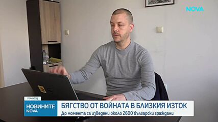 Как протича евакуацията на българите, засегнати от конфликта в Близкия изток
