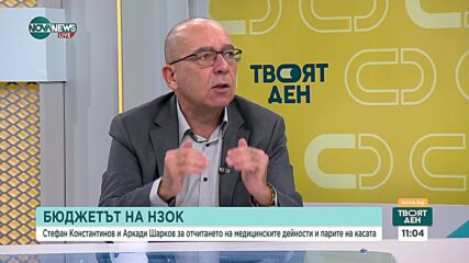 Стефан Константинов: Касата има 360% повече пари от 2011-та, а населението е с 1 млн. души по-малко