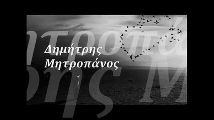 Любовта ти през ноща ~ Митропанос