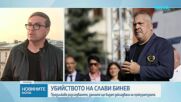 Продължава разследването на убийството на Слави Бинев
