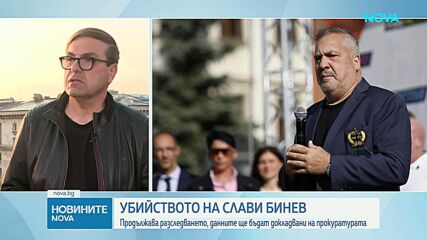 Продължава разследването на убийството на Слави Бинев