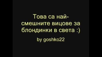 Най - Яките Вицове За Блондинки В Света!