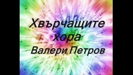 Хвърчащите хора - Валери Петров