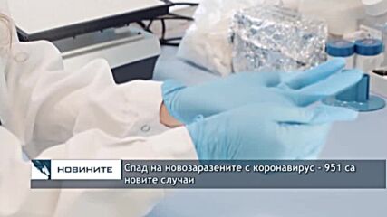 Спад на новозаразените с коронавирус - 951 са новите случаи