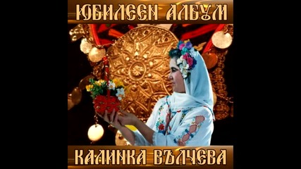 Промо: Юбилеен албум Калинка Вълчева и оркестър "бисери"