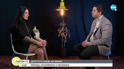 Другото лице на Мани от "Игри на волята"