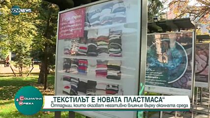 Изложбата "Текстилът е новата пластмаса"