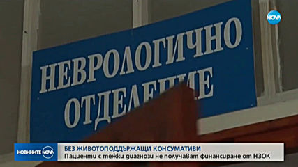 Пациенти с тежки диагнози не получават финансиране от НЗОК