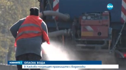КРИЗА В ХАСКОВО: Водата в чешмите не става за пиене