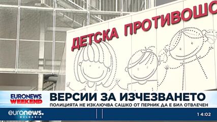 Полицията не изключва Сашко от Перник да е бил отвлечен
