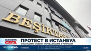 Протест в Истанбул: Опозицията обвини управляващите в репресии