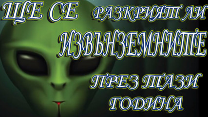 Ще се разкрият ли извънземните през тази година?