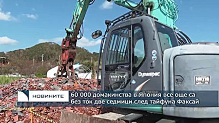 60 000 домакинства в Япония все още са без ток две седмици след тайфуна Факсай