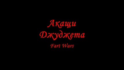 Акащи Джуджета - Fart Wars