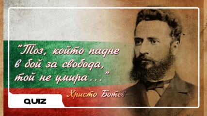 ТЕСТ: Колко добре познаваш историята на България?