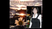 Кичка Бодурова - Ще Се Срещнем Ли Пак