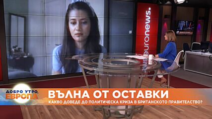 Вълна от оставки в правителството на Борис Джонсън