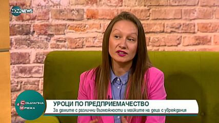 Уроци по предприемачество за майки на деца с увреждания
