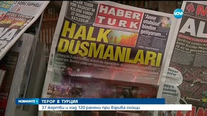 ТЕРОР В ТУРЦИЯ: 37 жертви и над 120 ранени при взрива в Анкара